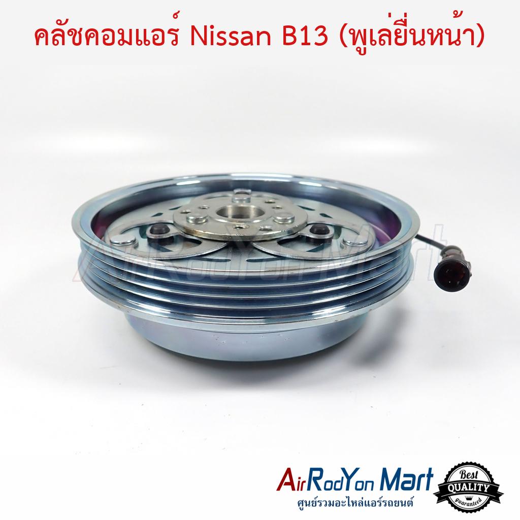 คลัชคอมแอร์-nissan-b13-พูเล่ยื่นหน้า-นิสสัน-b13