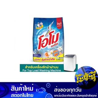 ผงซักฟอก สูตรเข้มข้น มอร์นิ่ง บลูม 1800 กรัม โอโม พลัส Omo Morning Bloom Concentrated Powder Detergent