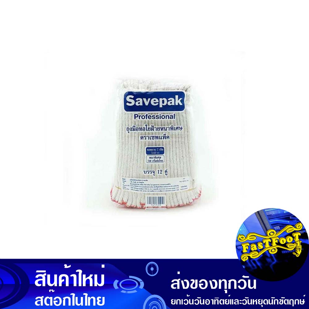 ถุงมือด้ายถัก-700-กรัม-แพ็ค12คู่-เซพแพ็ค-savepak-knitted-thread-gloves