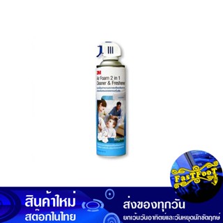 สเปรย์โฟมทำความสะอาดเครื่องปรับอากาศ กลิ่นดอกแมกโนเลีย 500 มล. 3เอ็ม 3M Air Conditioner Cleaning Foam Spray Magnolia Flo