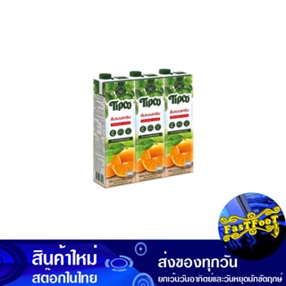 น้ำผลไม้ น้ำส้มแมนดาริน 1000 มล. (แพ็ค3กล่อง) ทิปโก้ Tipco Fruit Juice Mandarin Orange Juice