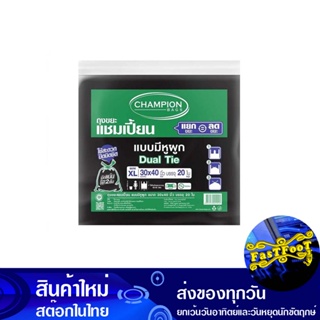 ถุงขยะดำ แบบมีหูผูก 30x40 นิ้ว (ห่อ20ใบ) แชมเปี้ยน Champion Black Garbage Bag With Tie