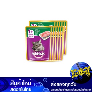 เพาช์ รสปลาทูน่า 85 กรัม (12ซอง) วิสกัส Whiskas Pouch Tuna Flavor