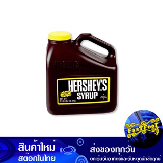 ไซรัป ช็อกโกแลต 3.4 กิโลกรัม เฮอร์ชี่ส์ HersheyS Chocolate Syrup