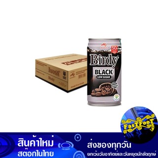 กาแฟปรุงสำเร็จพร้อมดื่ม แบล็ค คอฟฟี่ 180 มล (30กระป๋อง) เบอร์ดี้ Birdy Ready-To-Drink Coffee, Black Coffee