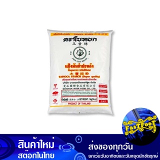 แป้งมันสำปะหลัง 1 กก. ใบหยก Jade Leaf Tapioca Starch Flour