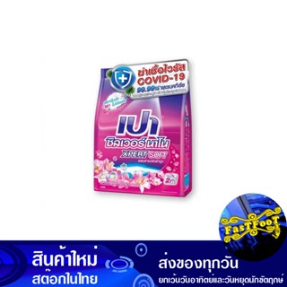 ผงซักฟอก สูตรเข้มข้น ซอฟท์ 800 กรัม เปา ซิลเวอร์นาโน เอ็กซ์เพิร์ท Pao Detergent, Concentrated Formula, Soft