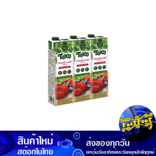 น้ำผลไม้ น้ำเชอร์รี่ เบอร์รี่ ผสมน้ำองุ่น 1000 มล. (แพ็ค3กล่อง) ทิปโก้ Tipco Fruit Juice, Cherry Juice, Berry Juice Mixe