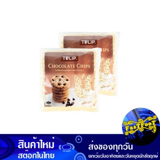 ไวท์ช็อคโกแลตชิพส์ ชนิดเม็ดกลาง 550 กรัม (2ถุง) ทิวลิป Tulip Medium Size White Chocolate Chips