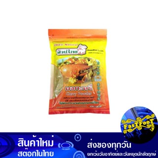 ผงกะหรี่ 500 กรัม สวนไทย Thai Garden Curry Powder