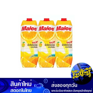 น้ำผลไม้ น้ำส้มเนเวล 1000 มล. (แพ็ค3กล่อง) มาลี Mali Fruit Juice Navel Orange Juice