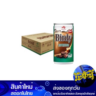 กาแฟปรุงสำเร็จพร้อมดื่ม เอสเปรสโซ 180 มล (30กระป๋อง) เบอร์ดี้ Birdy Ready-To-Drink Coffee, Espresso