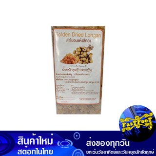 ลำไยอบแห้ง สีทอง 1000 กรัม Golden Dried Longan