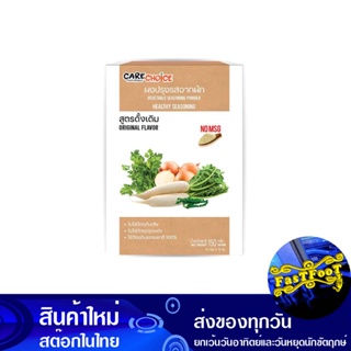 ผงปรุงรสจากผัก สูตรดั้งเดิม 150 กรัม แคร์ช้อยส์ Care Choice Traditional Vegetable Seasoning Powder