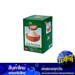 กะทิผงสำเร็จรูป 60 กรัม (10ซอง) ชาวไทย Thai Instant Coconut Milk Powder