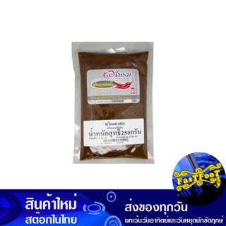 พริกแกงมัสมั่น 250 กรัม จะโหรม Jarome Massaman Curry Paste