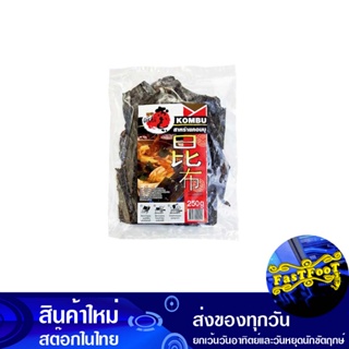 สาหร่ายคอมบุ 250 กรัม โกริโกะ Goriko Kombu Seaweed