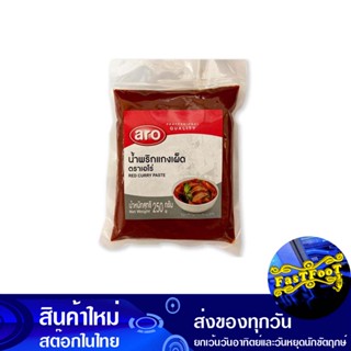 น้ำพริกแกงเผ็ด 250 กรัม เอโร่ Aro Red Curry Paste