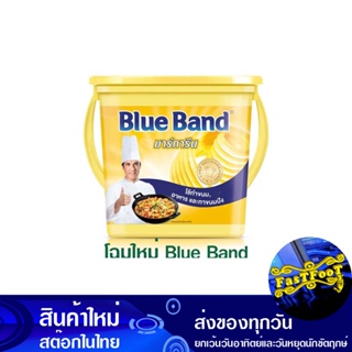 มาร์การีน 2000 กรัม บลูแบนด์ Blue Band Margarine