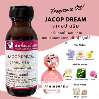 หัวเชื้อน้ำหอมกลิ่นJACOP DREAM จาคอป ดรีม