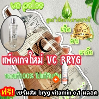 1 แถม 1💢VC BRYG🌿 aloe vera toner สูตรว่านหางจระเข้🌿 แถมฟรี✨ เซรั่มส้ม 1 ขวด 10ml.