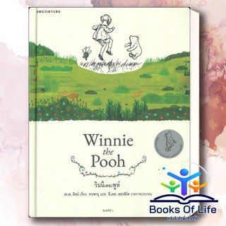 หนังสือ วินนีเดอะพูห์ (ใหม่/ฉบับปกแข็ง)Winnie the Pooh ผู้แต่ง เอ.เอ. มิลน์ สนพ.แพรวเยาวชน วรรณกรรมเยาวชน อ่านนอกเวลา