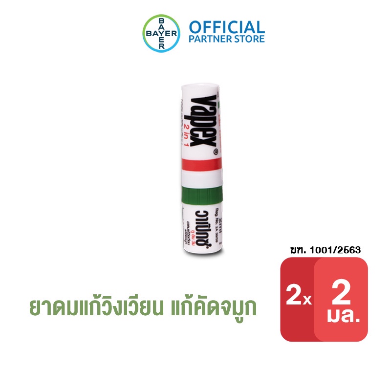 vapex-2-in-1-วาเป๊กซ์-ทู-อิน-วัน-ยาดม-บรรเทาอาการวิงเวียน-คัดจมูก-ขนาด-2-มล-แพ็ก-2-ชิ้น