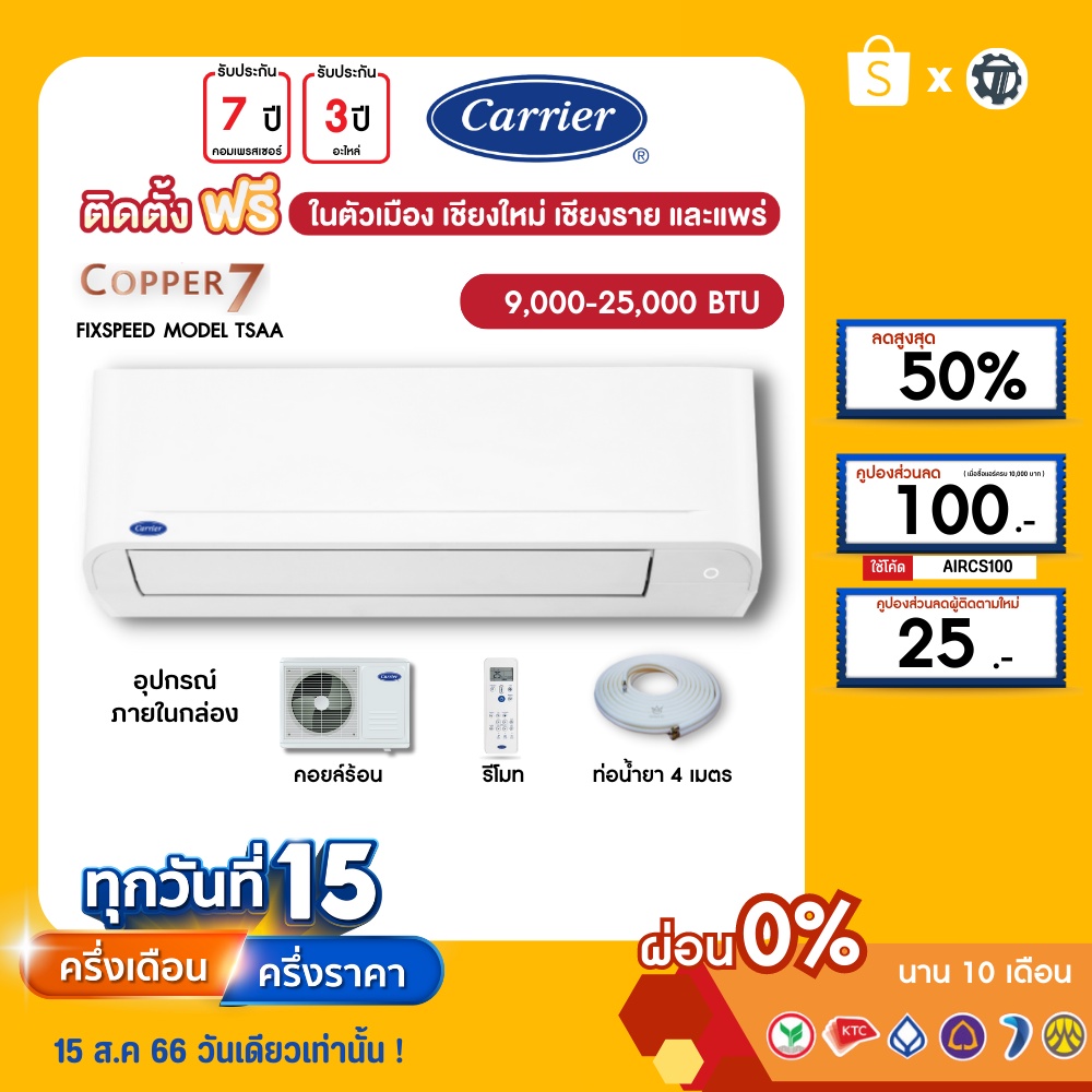 carrier-ฟรีติดตั้ง-ผ่อน0-นาน10เดือน-เครื่องปรับอากาศ-แคร์เรีย-แอร์บ้าน-9000-12000-18000-25000-btu-รุ่น-copper7