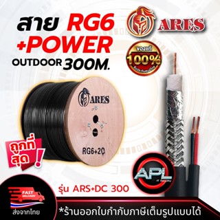 ARES สายCoaxial Cable RG6+Power 300M สายสัญญาณกล้องวงจรปิด+สายไฟ สายอากาศทีวี สายCable TV สำหรับภายนอก