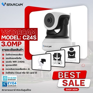 VSTARCAM กล้องวงจรปิดไร้สาย กล้องCCTV กล้องภายใน ภาพ 3MP Wifi 2.4Ghz. รุ่น C24S Indoor AIจับการเคลื่อนไหวติดตามวัสถุ