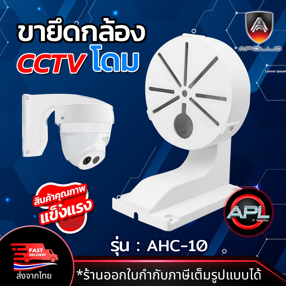 apollo-ขายึดกล้องวงจรปิด-cctv-ขาตั้งกล้องวงจรปิด-โดม-ยาว-11cm-รุ่นahc10-ขาจับ-cctv-ฐานตั้งกล้องวงจรปิด