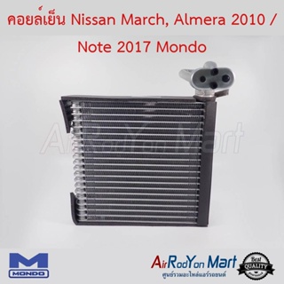 คอยล์เย็น Nissan March, Almera 2010 / Note 2017 พร้อมท่อแป๊ปแบบถอดได้ Mondo นิสสัน มาร์ช, อัลเมร่า 2010 / โน๊ต