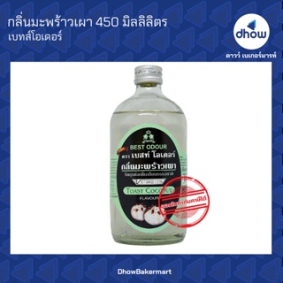 กลิ่นมะพร้าวเผา กลิ่นผสมอาหาร ตรา เบสท์โอเดอร์ 450 มิลลิลิตร ★★★★★