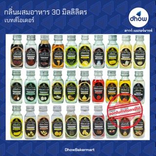 กลิ่นผสมอาหาร ตรา เบสท์โอเดอร์ 30 มิลลิลิตร ★★★★★