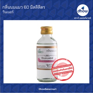 กลิ่นนมแมว กลิ่นผสมอาหาร ตรา วินเนอร์ 60  มิลลิลิตร ★★★★★