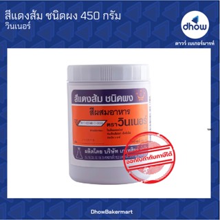 สีแดงส้ม สีผสมอาหาร สีผง ตรา วินเนอร์ 450 กรัม ★★★★★