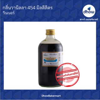 กลิ่นวานิลลา กลิ่นผสมอาหาร ตรา วินเนอร์ 454 มิลลิลิตร ★★★★★