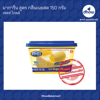 มาการีน สูตร กลิ่นเนยสด  ตรา เซสท์โกลด์ 150 กรัม ★★★★★