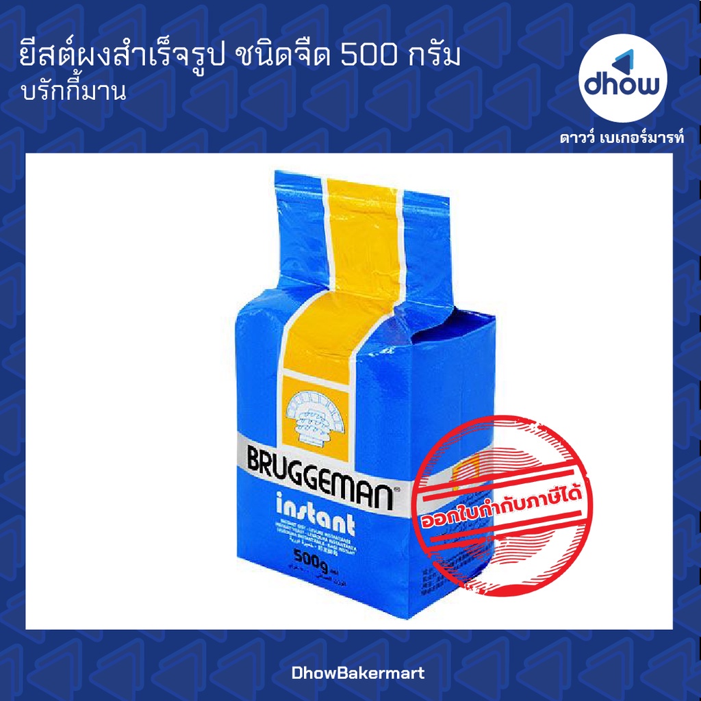 ยีสต์-ยีสต์ผงสำเร็จรูป-ชนิดจืด-ตรา-บรักกี้มาน-500-กรัม