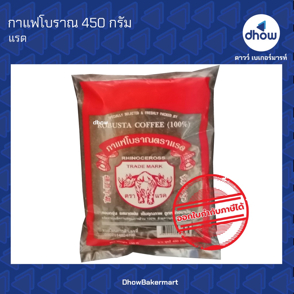 กาแฟโบราณ-ตรา-แรด-450-กรัม