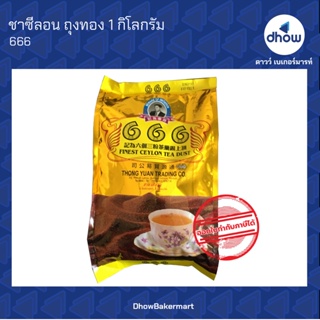 ชา666 ชาตองหก ชาใต้ ชามาเลย์ ชาซีลอน 1 กิโลกรัม ★★★★★