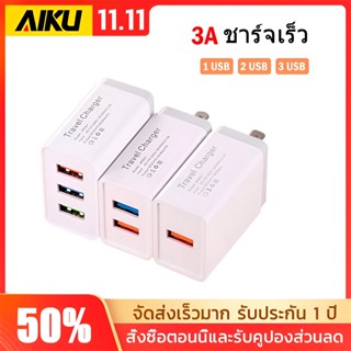 AIKU 2.4A Charger Plug 2.4A Power Adapter Wall Charger Recharger หลายพอร์ต เครื่องชาร์จแบบพกพา 1USB / 2USB / 3USB