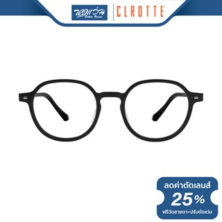 Clrotte กรอบแว่นตา คลอเต้ รุ่น REWIND213A - BV