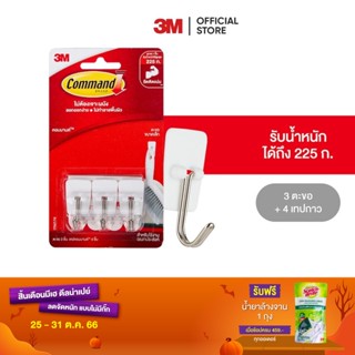 3M คอมมานด์ ตะขอเอนกประสงค์แกนเหล็ก ขนาดเล็ก 3 ชิ้น รับน้ำหนัก 225 กรัม 3M Command Wire Small Hook, 17067