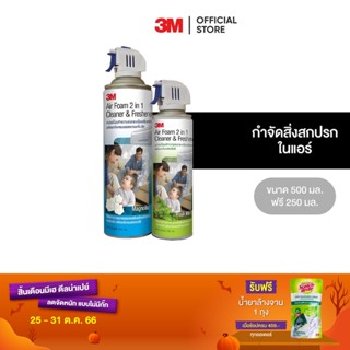 ซื้อ 1 แถม 1 3M  สเปรย์โฟมทำความสะอาดเครื่องปรับอากาศ กลิ่นแมกโนเลีย Air Foam 2 In 1 Magnolia