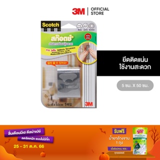 3M สก๊อตช์ ที่ซ่อมมุ้งลวด Scotch Mesh Repair Tape 5X50Cm (Grey)