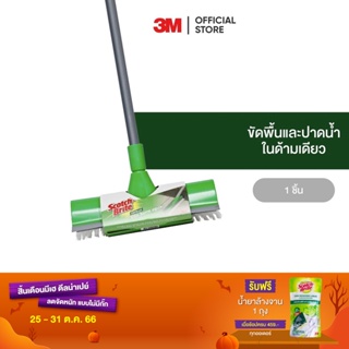 3M สก๊อตช์-ไบรต์ แปรงขัดพื้นพร้อมที่ปาดน้ำ Scotch-Brite Floor Brush