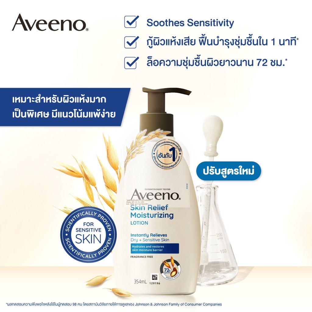 ลดเพิ่ม-8-aveeno-body-lotion-อาวีโน่-ครีมบำรุงผิว-daily-daily-moisturizing-or-skin-relief-345-ml