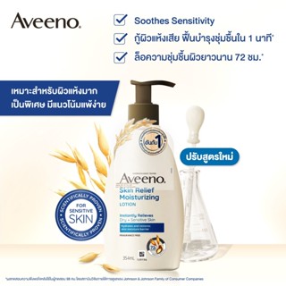 ลดเพิ่ม 8% 🔔 อาวีโน่ โลชั่นทาผิว สกิน รีลีฟ มอยส์เจอร์ไรซิ่ง โลชั่น 354 มล Aveeno Skin Relief Moisturizing Lotion 354 ml