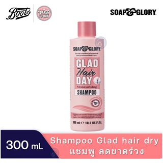 ลดเพิ่ม 8% 🔥 แชมพู SOAP &amp; GLORY GLAD HAIR DAY MOISTURISING SHAMPOO 300ML โซพ แอนด์ กลอรี่ แกลด แฮร์ 300 มล.